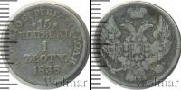 Монета 1825 – 1855 Николай I 15 копеек Серебро 1838