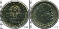 Монета СССР 1961-1991 1 рубль Медно-никель 1970
