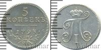 Монета 1796 – 1801 Павел I 5 копеек Серебро 1798