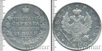 Монета 1801 – 1825 Александр I 1 рубль Серебро 1820