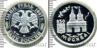 Монета Современная Россия 1 рубль Серебро 1997