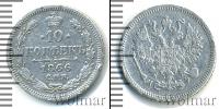 Монета 1855 – 1881 Александр II 10 копеек Серебро 1866