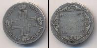 Монета 1796 – 1801 Павел I 1 полуполтинник Серебро 1798