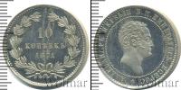 Монета 1855 – 1881 Александр II 10 копеек Медно-никель 1871
