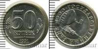 Монета СССР 1961-1991 50 копеек Медно-никель 1991