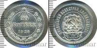 Монета РСФСР 20 копеек Серебро 1923