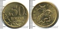Монета Современная Россия 50 копеек Железо 2010