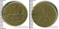 Монета Современная Россия 10 копеек Бронза 1998