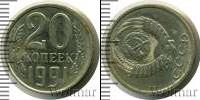 Монета СССР 1961-1991 20 копеек Медно-никель 1991