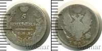 Монета 1801 – 1825 Александр I 5 копеек Серебро 1815