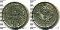 Монета СССР 1961-1991 15 копеек Медно-никель 1975
