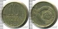 Монета СССР 1961-1991 10 копеек Медно-никель 1985