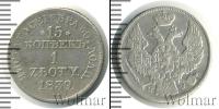 Монета 1825 – 1855 Николай I 15 копеек Серебро 1839