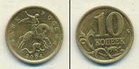 Монета Современная Россия 10 копеек Медь 2004