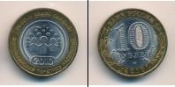 Монета Современная Россия 10 рублей бимeтaлл 2010