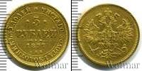 Монета 1855 – 1881 Александр II 5 рублей Золото 1877