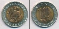 Монета Современная Россия 10 рублей бимeтaлл 1992
