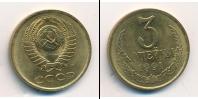Монета СССР 1961-1991 3 копейки Медь 1991