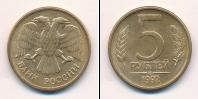 Монета Современная Россия 5 рублей 1992
