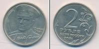 Монета Современная Россия 2 рубля Медно-никель 2001