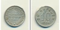 Монета СССР до 1961 10 копеек 1934