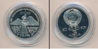 Монета СССР 1961-1991 3 рубля Медно-никель 1989