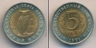 Монета СССР 1961-1991 5 рублей бимeтaлл 1991