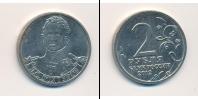 Монета Современная Россия 2 рубля Медно-никель 2012
