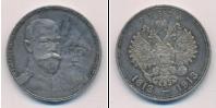 Монета 1894 – 1917 Николай II 1 рубль Серебро 1913