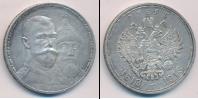Монета 1894 – 1917 Николай II 1 рубль Серебро 1913