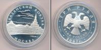 Монета Современная Россия 3 рубля Серебро 2007