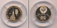 Монета СССР 1961-1991 50 рублей Золото 1990