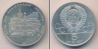 Монета СССР 1961-1991 5 рублей Серебро 1977