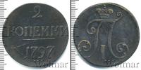 Монета 1796 – 1801 Павел I 2 копейки Медь 1797
