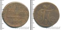 Монета 1796 – 1801 Павел I 1 копейка Медь 1800