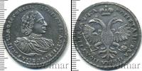 Монета 1689 – 1725 Петр I 1 полтина Серебро 1721