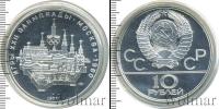 Монета СССР 1961-1991 10 рублей Серебро 1977
