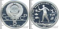 Монета СССР 1961-1991 5 рублей Серебро 1980