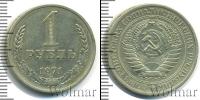 Монета СССР 1961-1991 1 рубль Медно-никель 1971