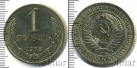 Монета СССР 1961-1991 1 рубль Медно-никель 1978
