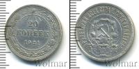Монета РСФСР 20 копеек Серебро 1921
