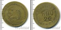 Монета РСФСР 20 копеек Бронза 1922