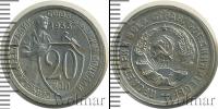 Монета СССР до 1961 20 копеек Медно-никель 1933