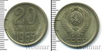 Монета СССР 1961-1991 20 копеек Медно-никель 1965