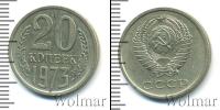 Монета СССР 1961-1991 20 копеек Медно-никель 1973
