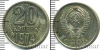 Монета СССР 1961-1991 20 копеек Медно-никель 1974