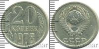 Монета СССР 1961-1991 20 копеек Медно-никель 1978