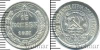 Монета РСФСР 15 копеек Серебро 1921