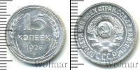 Монета СССР до 1961 15 копеек Серебро 1925