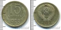 Монета СССР 1961-1991 15 копеек Медно-никель 1968